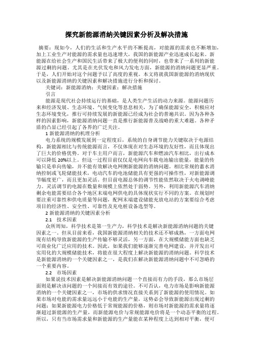 探究新能源消纳关键因素分析及解决措施