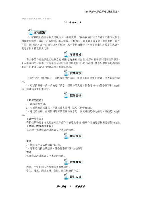 五年级上册语文教案第七单元21古诗词三首第1课时 部编版