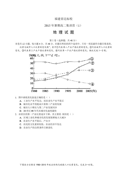 福建省达标校高二暑期集训营(一)——地理地理