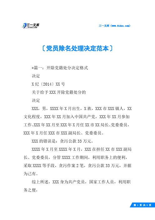 党员除名处理决定范本