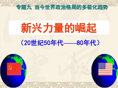 人民版高中历史必修一9.2《新兴力量的崛起》优秀教学课件(19张)(共19张PPT) (1)