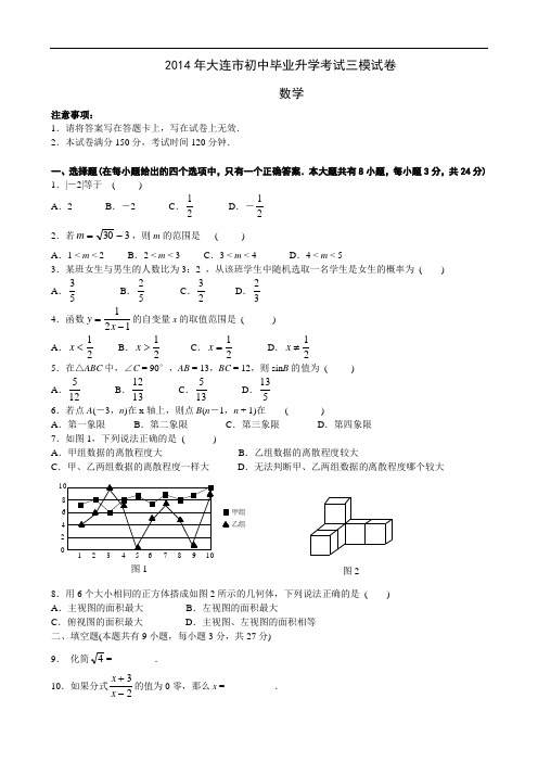 2014年大连市初中毕业升学考试三模数学试卷2014.5.20