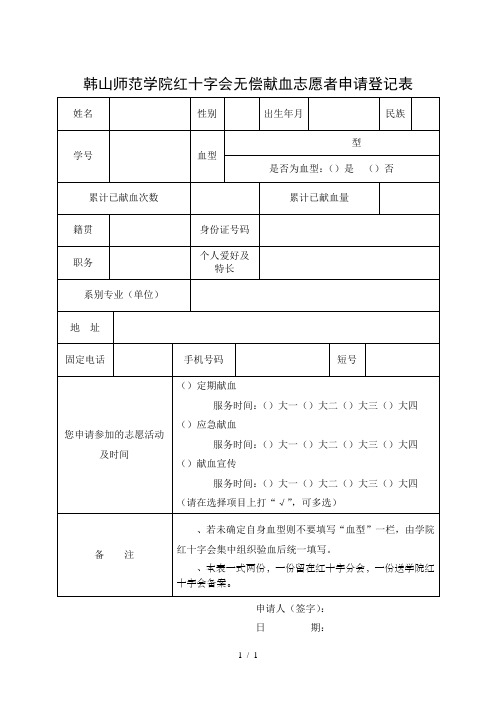 韩山师范学院红十字会无偿献血志愿者申请登记表