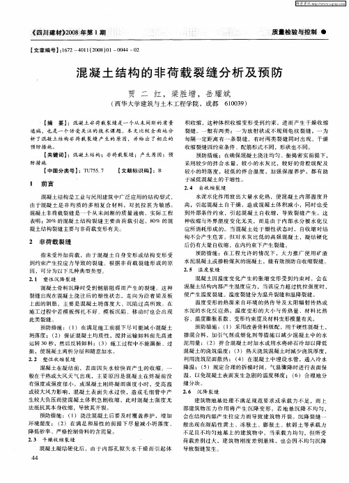 混凝土结构的非荷载裂缝分析及预防
