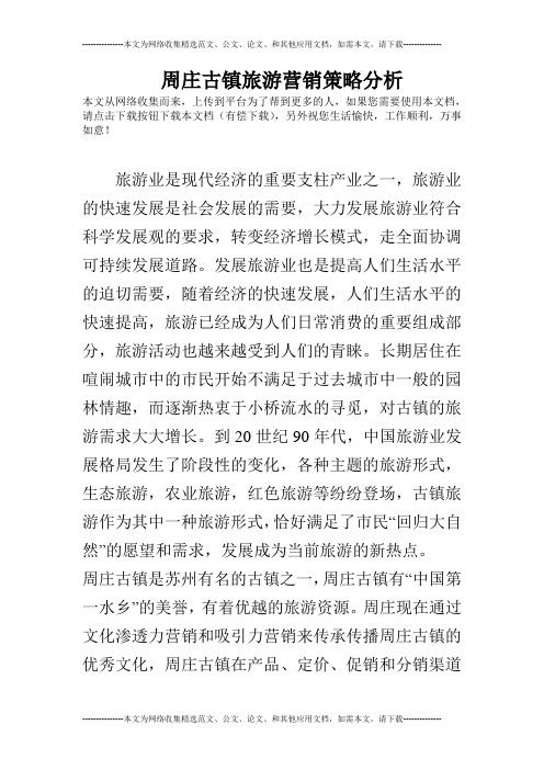 周庄古镇旅游营销策略分析