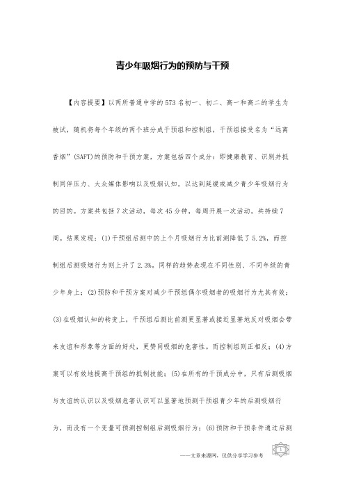 青少年吸烟行为的预防与干预