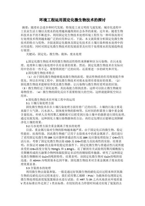 环境工程运用固定化微生物技术的探讨