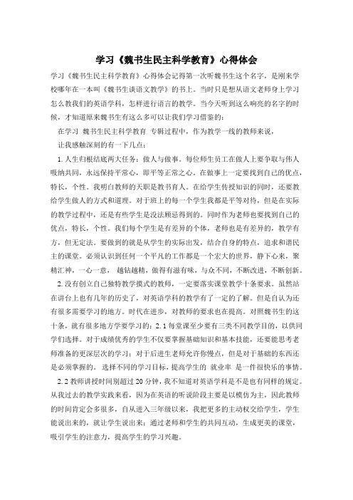 学习《魏书生民主科学教育》心得体会