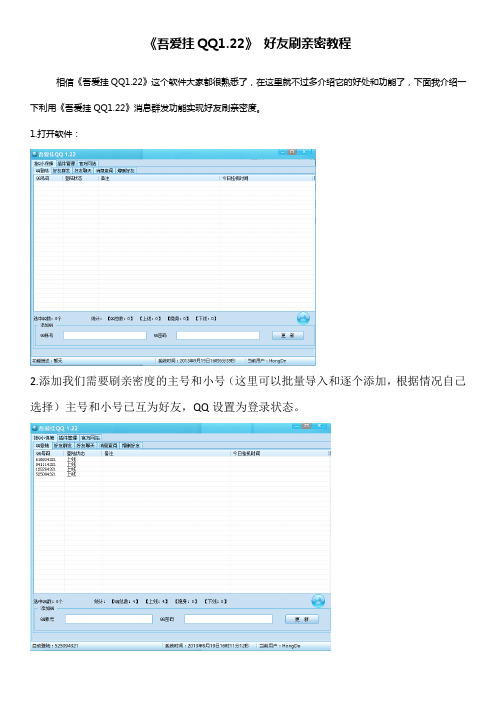吾爱挂QQ1.22刷好友亲密度教程