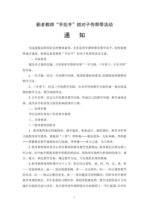 新老教师结对子传帮带通知