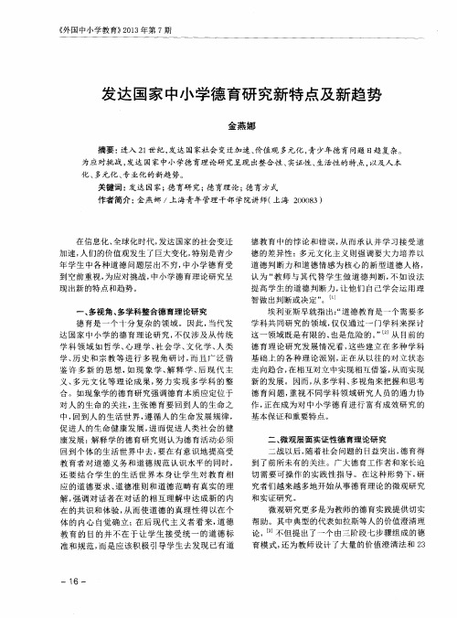 发达国家中小学德育研究新特点及新趋势