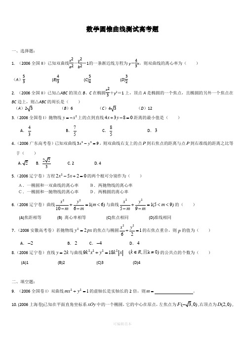 圆锥曲线历年高考题(整理)附答案