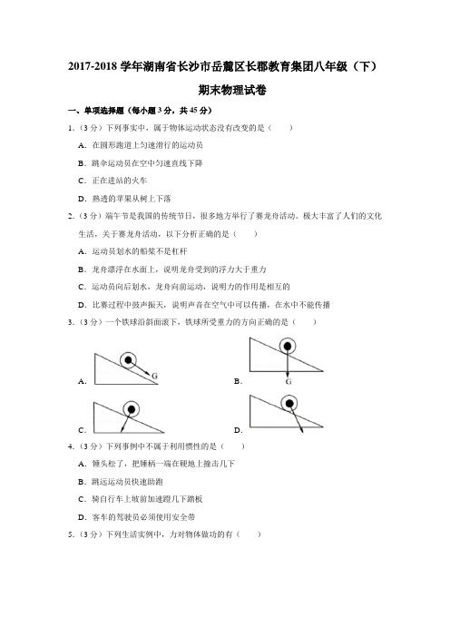 2017-2018学年湖南省长沙市岳麓区长郡教育集团八年级(下)期末物理试卷