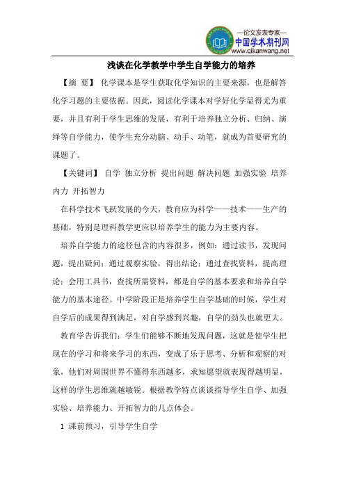 浅谈在化学教学中学生自学能力的培养