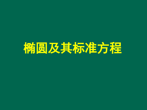 高中数学椭圆及其标准方程(内有画椭圆动图)