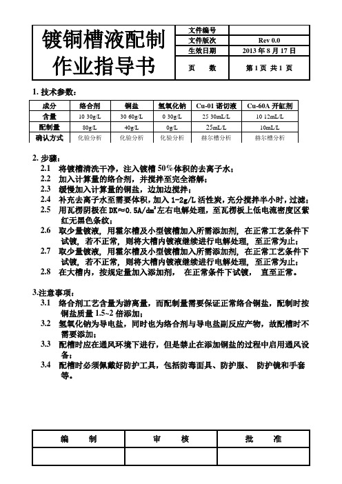 氰化镀铜槽液配制作业指导书 R0.0