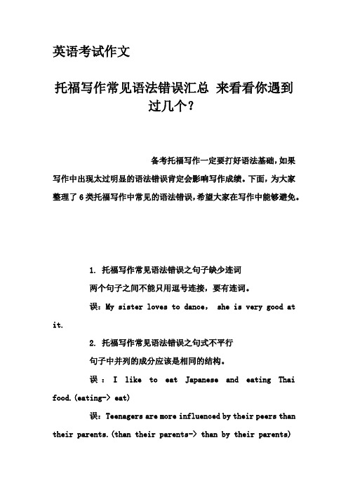 英语考试作文-托福写作常见语法错误汇总 来看看你遇到过几个？