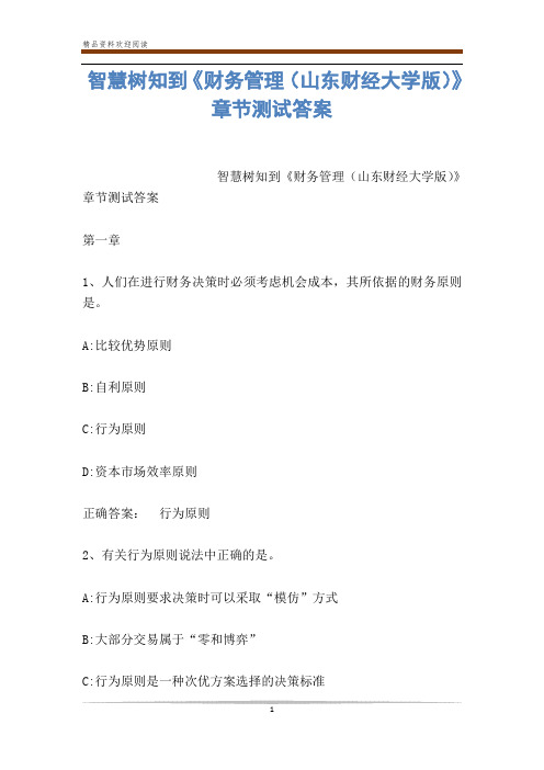 智慧树知到《财务管理(山东财经大学版)》章节测试答案