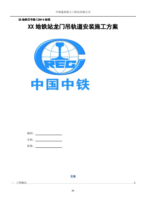 XX地铁站龙门吊轨道安装施工方案