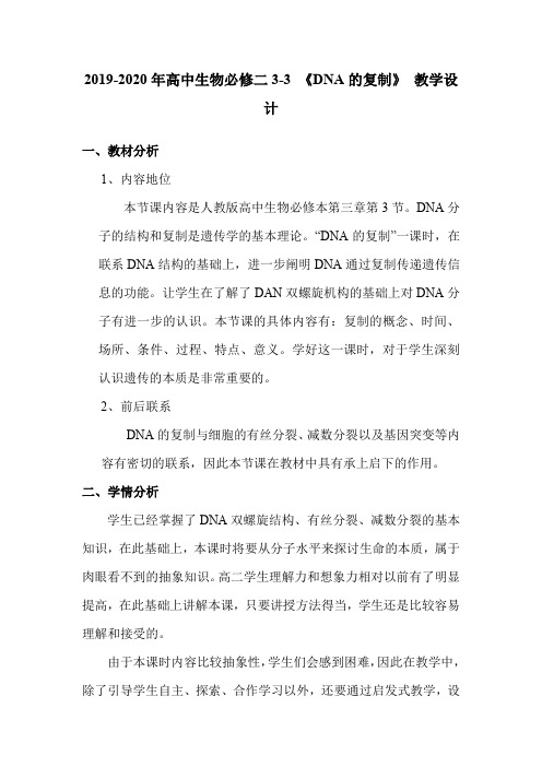 2019-2020年高中生物必修二3-3 《DNA的复制》 教学设计