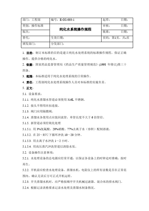 E-OS-003-1 纯化水系统操作