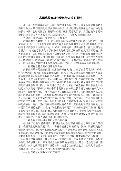 高职院校有机化学教学方法的探讨