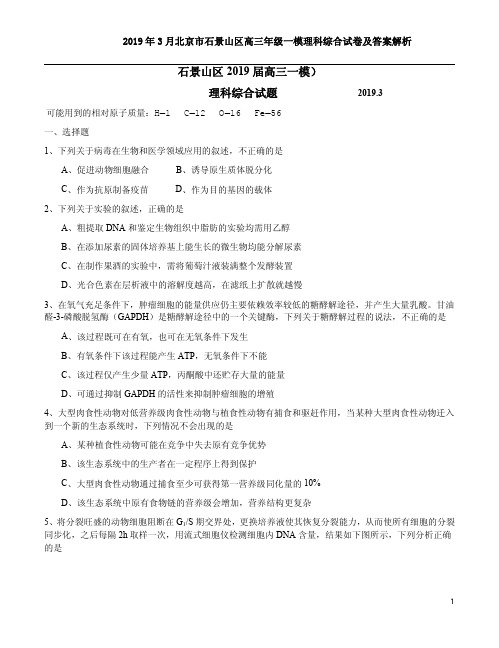 2019年3月北京市石景山区高三年级一模理科综合试卷及答案解析