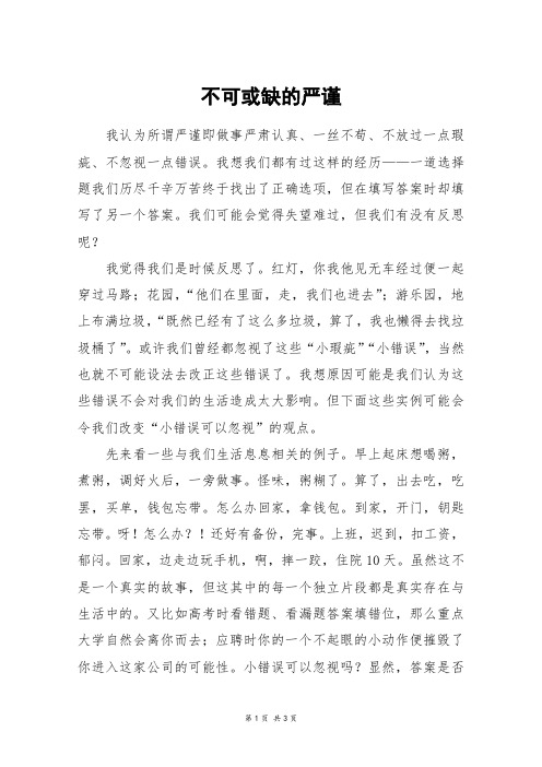 不可或缺的严谨_高二作文