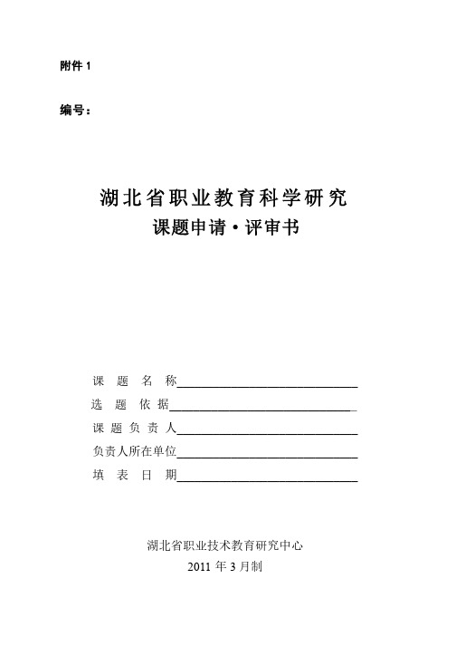 《湖北省职业教育科学研究课题申请评审书》