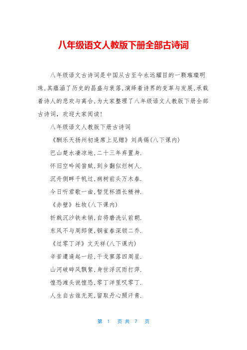 八年级语文人教版下册全部古诗词