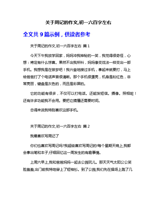 关于周记的作文,初一六百字左右