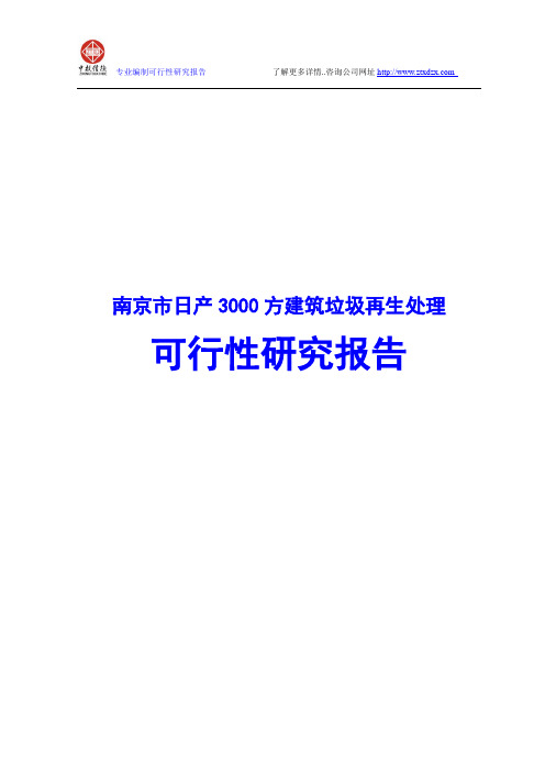 南京市日产3000方建筑垃圾再生处理可行性研究报告