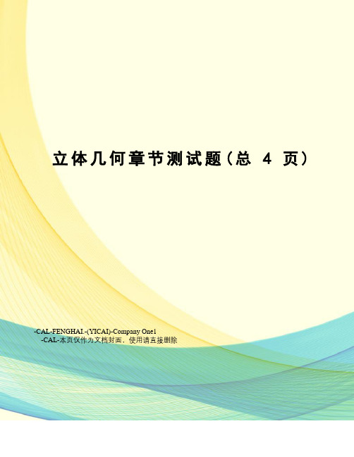 立体几何章节测试题