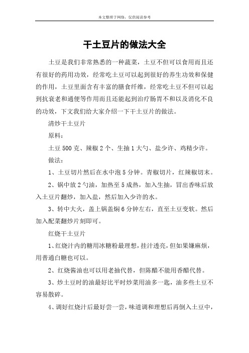 干土豆片的做法大全