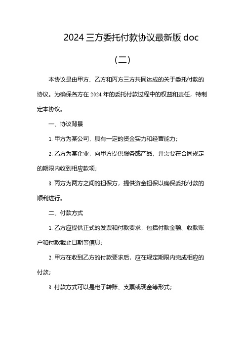 2024三方委托付款协议最新版doc