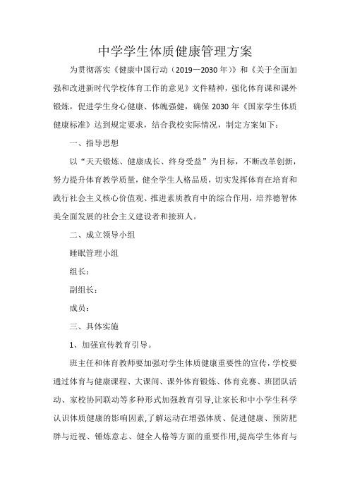 中学学生体质健康管理方案