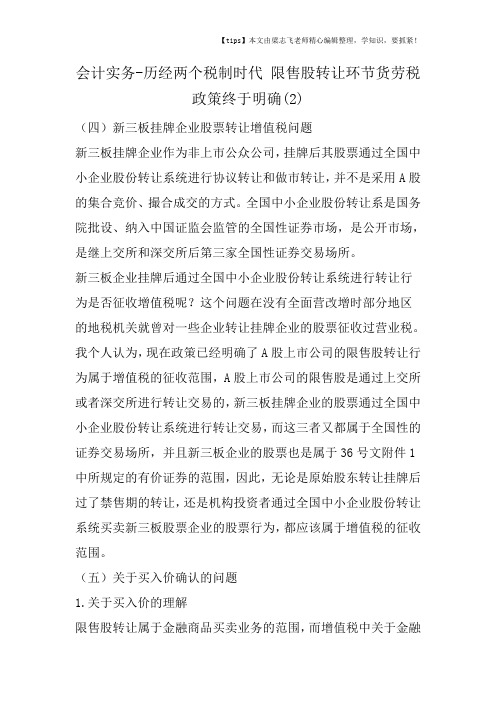 会计干货之历经两个税制时代 限售股转让环节货劳税政策终于明确(2)
