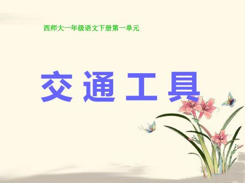 《交通工具》  优秀PPT课件