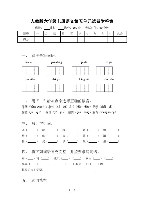 人教版六年级上册语文第五单元试卷附答案