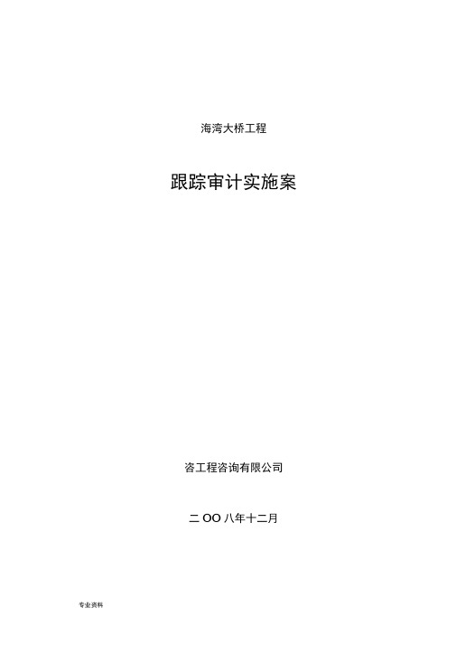 青岛海湾大桥工程跟踪审计实施与方案0812
