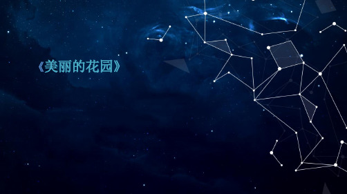 二年级下册美术美丽的花园岭南版