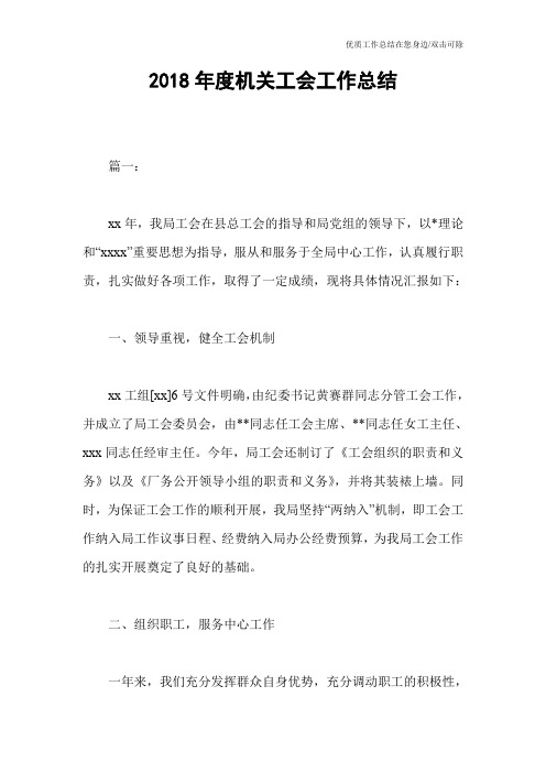 2018年度机关工会工作总结