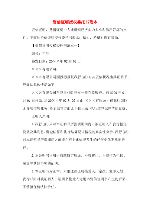 资信证明授权委托书范本