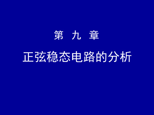 正弦稳态电路分析和功率计算要点