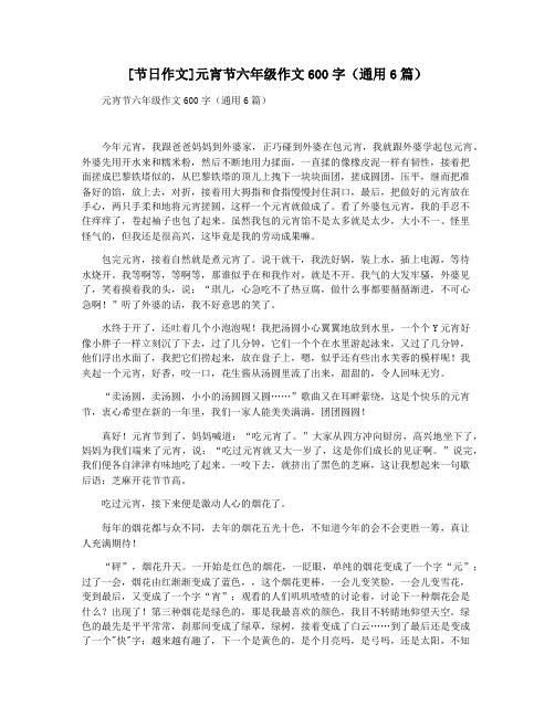 [节日作文]元宵节六年级作文600字(通用6篇)