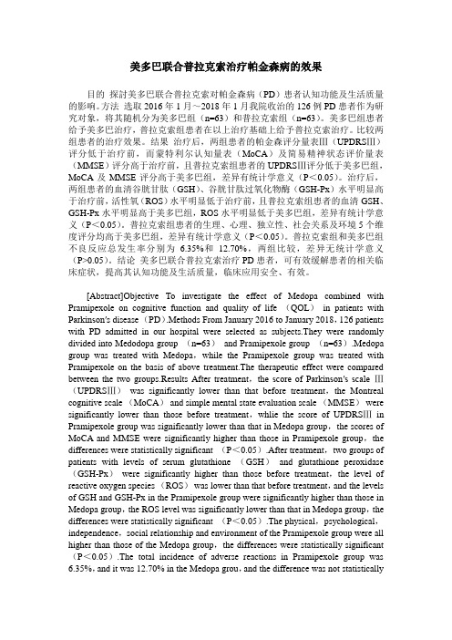 美多巴联合普拉克索治疗帕金森病的效果