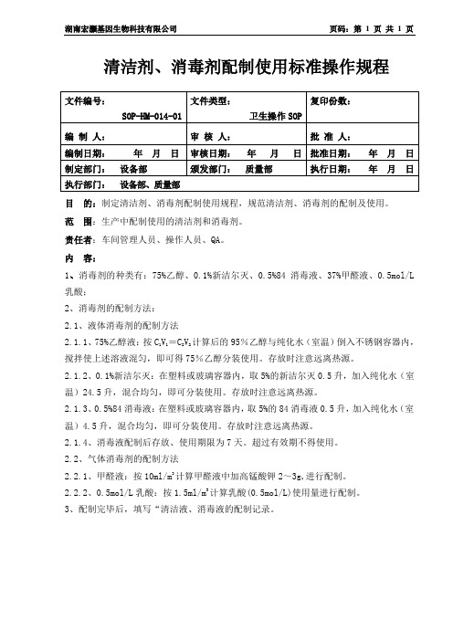 (014)消毒剂配制使用标准操作规程