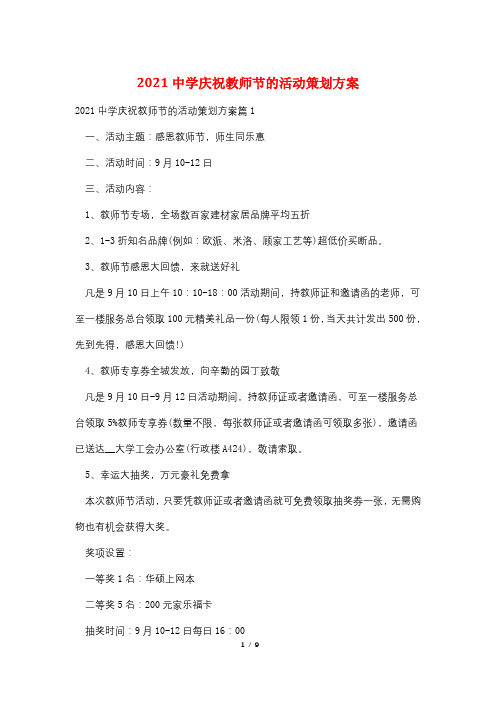2021中学庆祝教师节的活动策划方案