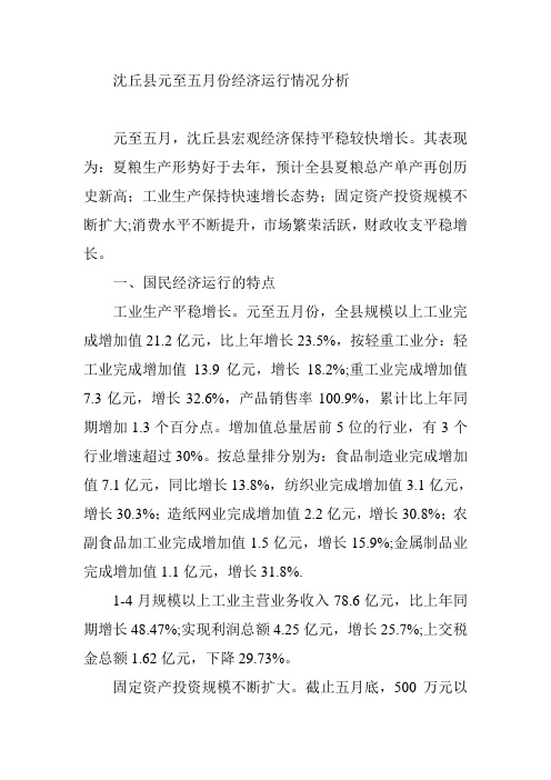 沈丘县元至五月份经济运行情况分析