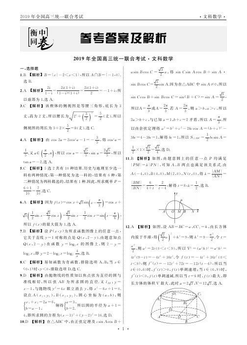 河北省衡水中学2019届高三下学期大联考卷Ⅰ数学(文)试题答案